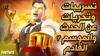 تسريبات الموسم الثالث وحدث يوم النهاية في فورتنايت (بداية سلسله جديده) !! | Fortnite chapter 2