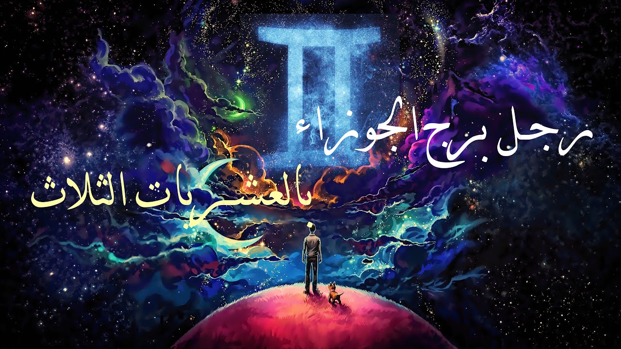 برج الجوزاء ♊ - مميزات وعيوب الرجل بالعشريات الثلاث