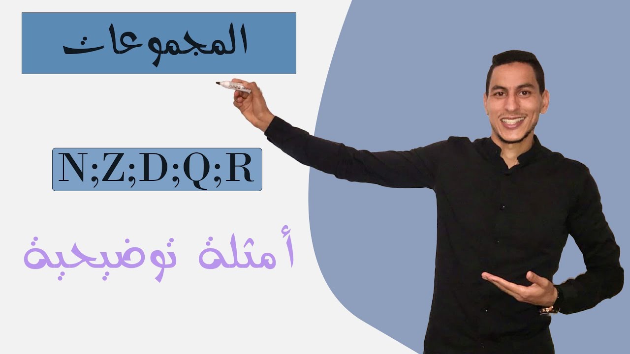 درس المجموعات جدع المشترك العلمي les ensembles : المجموعات N;Z;D;Q;R