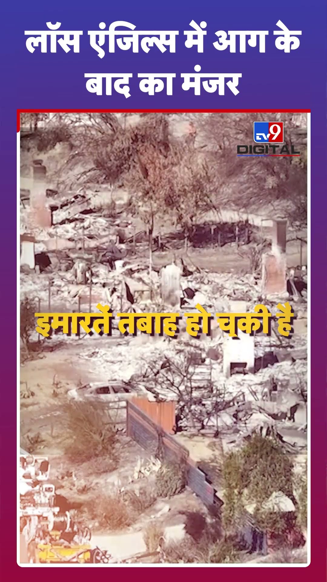 Los Angeles में Fire के बाद का मंजर | California Fire | Hollywood | Donald Trump | America