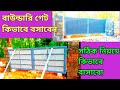 Boundary gate l বাউন্ডারি গেট কিভাবে লাগাতে হয় সঠিক নিয়মে তৈরি করবো I buildsmartBangla