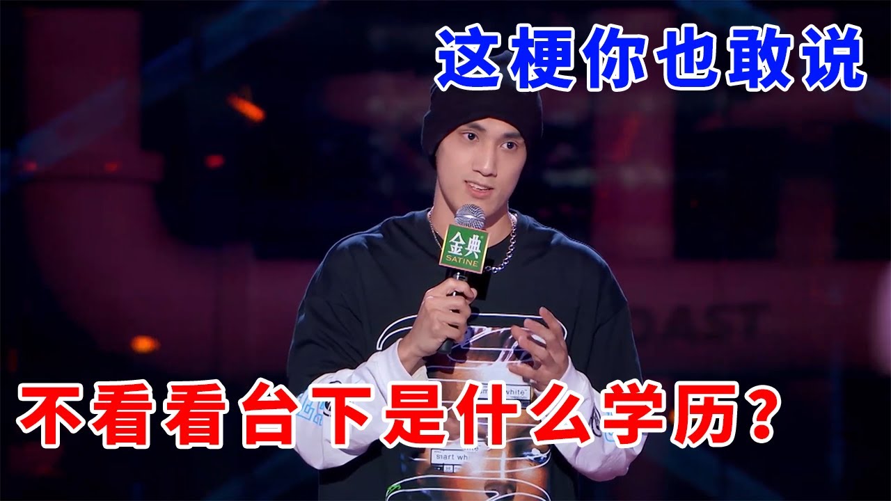 📞张骏：这梗你也敢说，也不看看台下是什么学历？（这波反思到位了）《脱口秀大会S5 Rock & Roast》 - YouTube