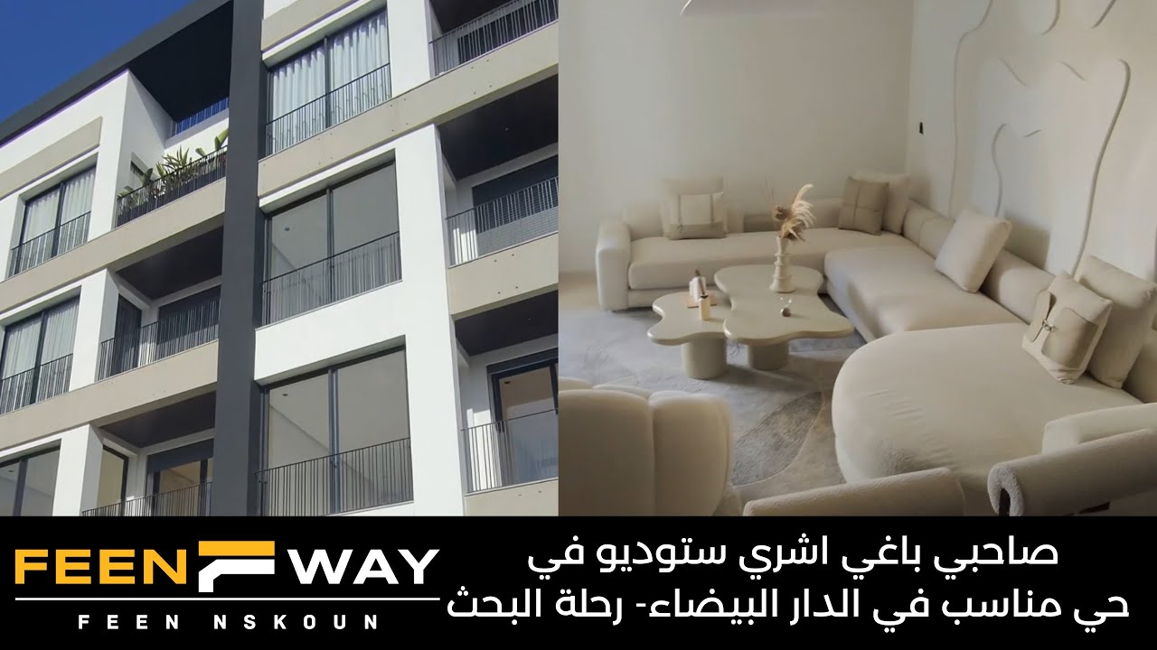 أبحث لصديقي عن استوديو وحَيّ مناسب للاستثمار في الدار البيضاء | Studio à vendre Casablanca
