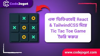 এক ভিডিওতেই React & TailwindCSS দিয়ে Tic Tac Toe Game তৈরি করুন | শূন্য থেকে Full Project Tutorial