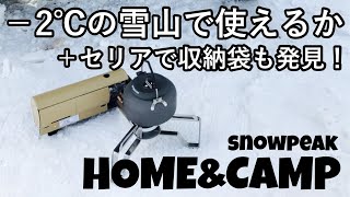 コンパクトに折り畳めるsnowpeakのガスコンロHOME&CAMPをゲット！セリアで見つけた収納袋と雪山での使用感をレビューしました