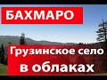 Бахмаро - поездка в горное село в Грузии.