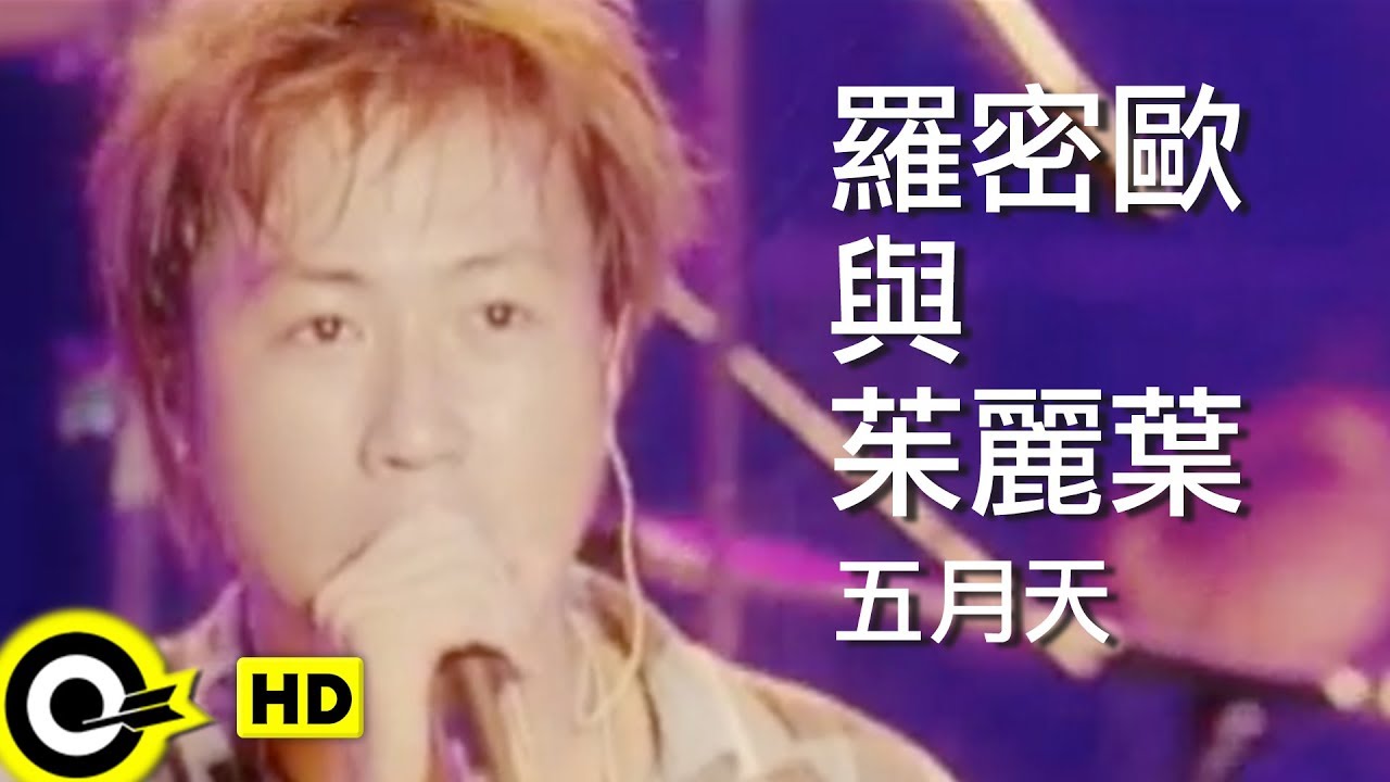 五月天 Mayday【羅密歐與茱麗葉 Romeo & Juliet】Official Music Video