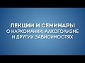 Лечение наркомании Лекция 1.2 Как помочь наркоману бросить?