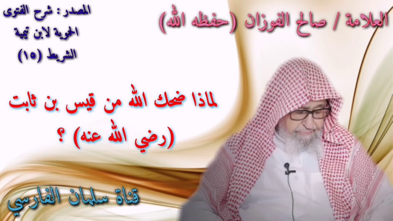 صالح الفوزان : لماذا ضحك الله من ثابت بن قيس ؟