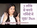 3 everyday Long lasting bun for summers / 3 तरीके से बनाये जूड़ा