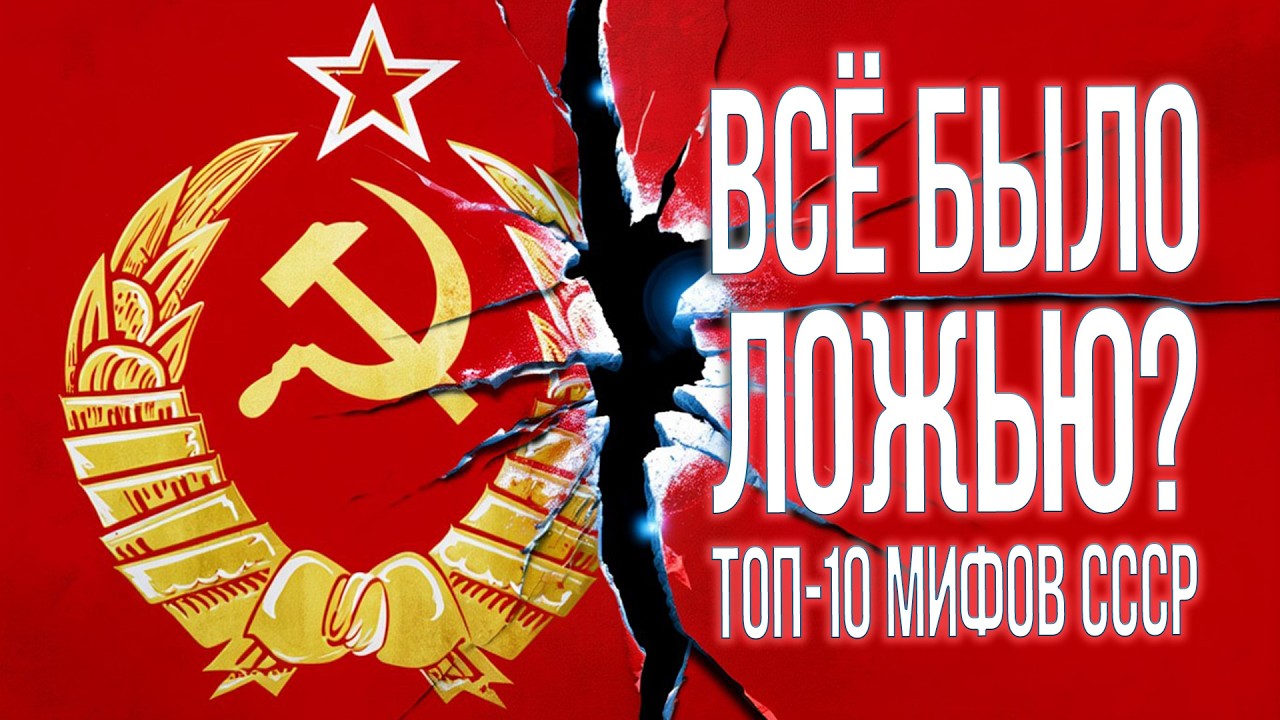 10 МИФОВ О СССР: то, что СКРЫВАЛИ и ты не ЗНАЛ!