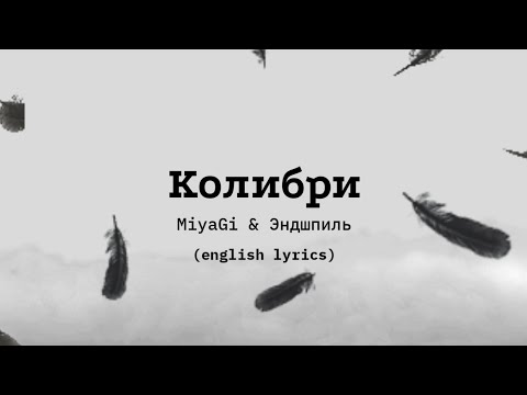 Колибри-Miyagi x Эндшпиль