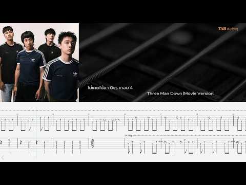 ไม่เคยได้ลา Ost. เทอม 4 - Three Man Down Movie Version