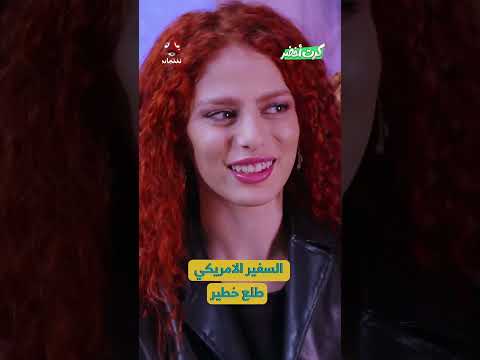 السفير الامريكي طلع خطير | كرت اخضر