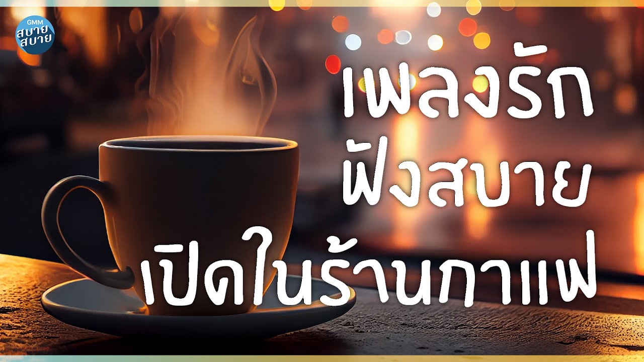 Cafe Music | เพลงรักฟังสบาย เปิดในร้านกาแฟ