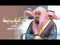تلاوة ترنمية بديعة لآخر سورة مريم للشيخ د بندر بليلة فجر الخميس 2 1 1445هـ تلاوة ترنمية بديعة لآخر سورة مريم للشيخ د بندر بليلة فجر الخميس 2 1 1445هـ