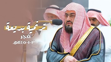 تلاوة ترنمية بديعة لآخر سورة مريم للشيخ د. بندر بليلة | فجر الخميس 2-1-1445هـ