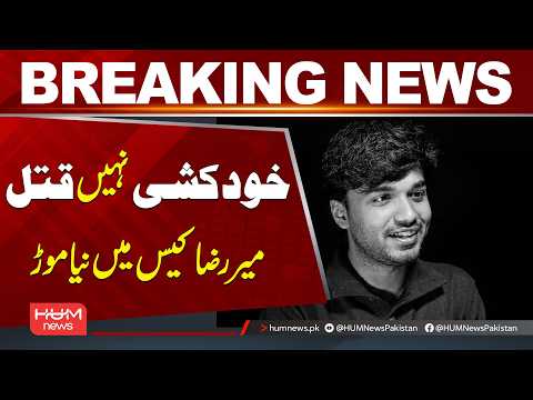Mir Raza Case Takes a New Turn! Sui*ide or Mu*der? | Breaking News | Hum News | Pakistan