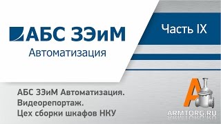 Видеорепортаж, ч.9.: АБС ЗЭиМ Автоматизация, цех сборки шкафов НКУ(Продолжая публикацию видеорепортажей с производственной площадки АБС ЗЭиМ Автоматизация, сегодня мы през..., 2014-12-02T06:34:34.000Z)