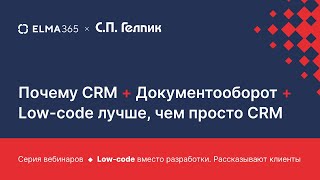 картинка: Почему CRM + Документооборот + Low‑code лучше, чем просто CRM