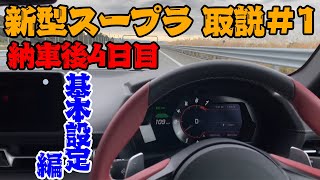 新型スープラの取扱い説明動画#1 インパネ及び基本設定編