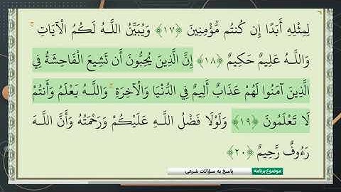 آیات 11 تا 26 سوره ی نور در باره پاکی ام المؤمنین عایشه را توضیح دهید