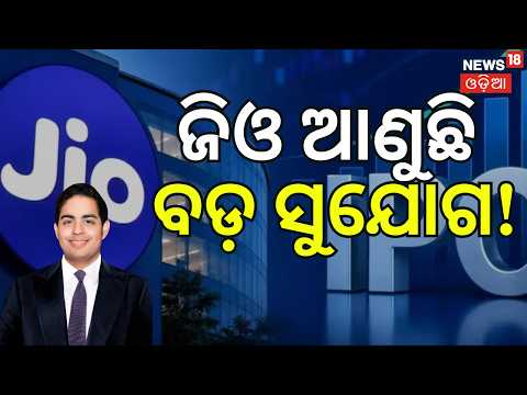 ଭାରତର ସବୁଠୁ ବଡ଼ IPO! Jio Platforms IPO Details Out: Price Band, Share Size & Key Facts | Odia News