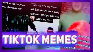 TIKTOK MEMES COMILATION / ПРИКОЛЫ Из ТИКТОКА #1