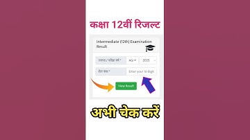 Class 12th Result Kaise dekhe / इंटर का रिजल्ट कैसे देखें / कक्षा 12 का रिजल्ट कैसे देखें