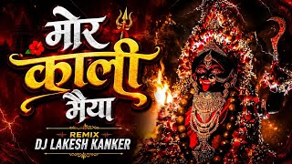 Mor Kali Maiya | Bhakti Remix | Dj Lakesh Kanker | मोर काली माई | New Bhakti 2026 #djlakeshkanker 