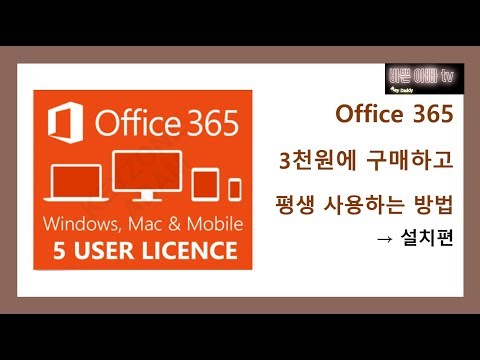 ms 오피스 3천원 구매, 평생사용 오피스2016 설치편[바쁜아빠tv]