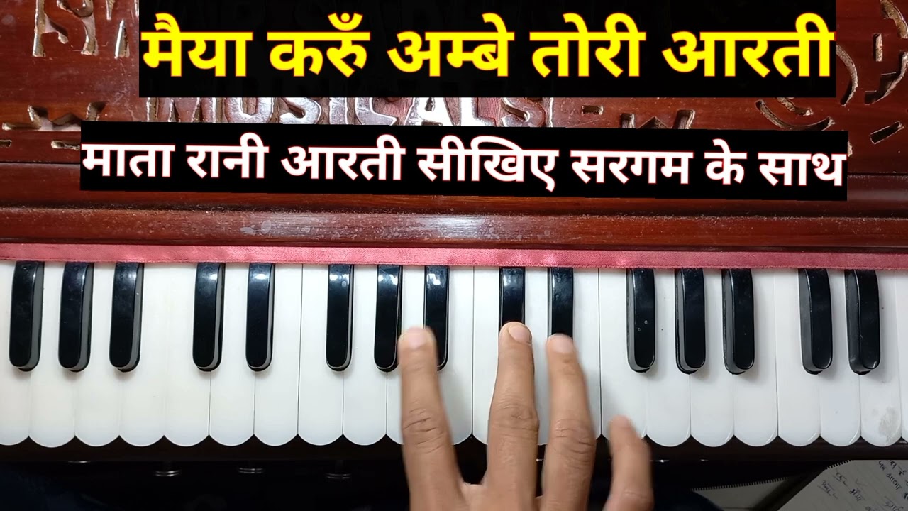मैया करूँ अम्बे तोरी आरती हो माँ Notation on harmonium by bhartiya sangeet