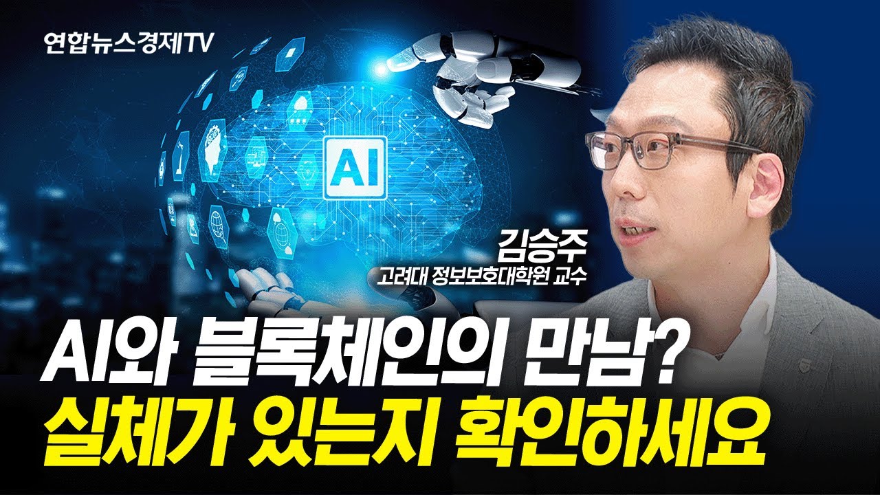 AI 열풍에 블록체인도 ‘들썩’? 조심해야하는 이유 (김승주 고려대 정보보호대학원 교수) | 경제ON 크립토ON 240503