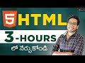Html course in 3 hours in telugu