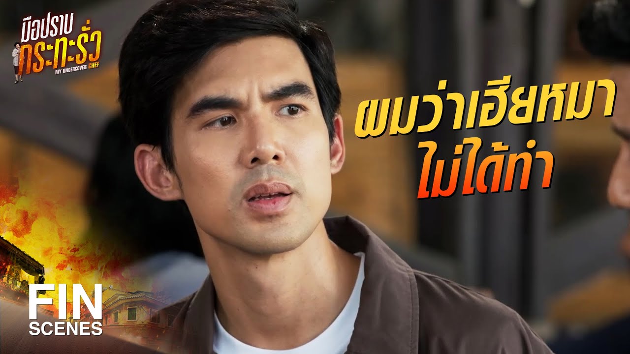 FIN | คดีมันจะปิดอยู่แล้ว เลิกสงสัยเถอะ | มือปราบกระทะรั่ว EP.9 | Ch3Thailand