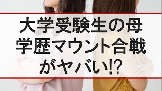 【学歴マウント】大学受験のお受験ママの学歴マウント【受験】