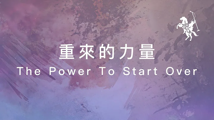 約書亞樂團 -【 重來的力量 / The Power To Start Over 】官方歌詞MV - 天天要聞