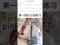 二胡练习日记|第一把位小指练习 Erhu Practice Diary|First Position Little Finger Exercise