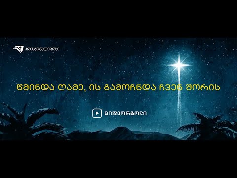 წმინდა ღამე, ის გამოჩნდა ჩვენ შორის