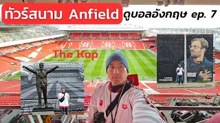 ดูบอลอังกฤษ EP. 7 ทัวร์ Anfield นรกทีมเยือน ถ้าไม่อยากพลาดแบบผม ห้ามจองวันไหน ??