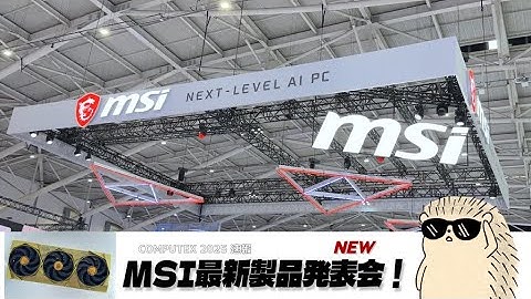 【COMPUTEX 2025】MSIの新製品、黄金のSUPRIMグラボなど流石に面白過ぎた！