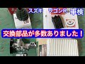 スズキ　ワゴンR　部品交換多数です！！