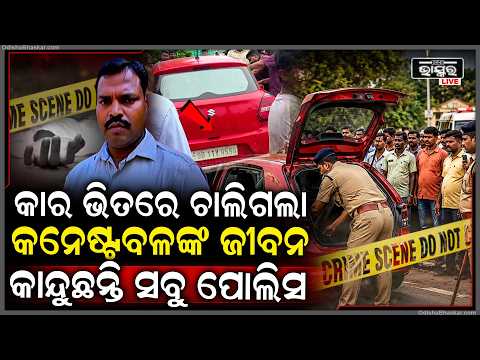 ଏମିତି ବି ମୃତ୍ୟୁ ଆସେ, କାର ଭିତରେ ଚାଲିଗଲା କନେଷ୍ଟବଳଙ୍କ ଜୀବନ, କାନ୍ଦୁଛନ୍ତି ସବୁ ପୋଲିସ  I