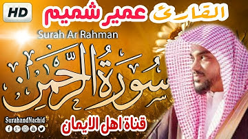 سورة الرحمن كاملة بصوت رائع الشيخ عمير شميمsurat alrahmun kamilat bisawt rayi alshaykh eumayr shamim
