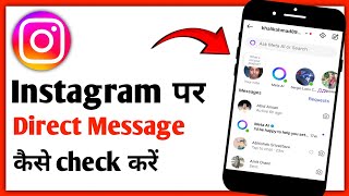 Instagram Par Direct Message Kaise Check Kare||How To Check Direct Message On Instagram