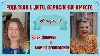 РОДИТЕЛИ И ДЕТИ. ВЗРОСЛЕНИЕ ВМЕСТЕ. ВЫПУСК 3 / ЮЛИЯ СИНАРЁВА И МАРИНА БЕЛИЛОВСКАЯ