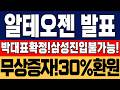 [알테오젠 주가 전망]박대표발표!삼성진입불가확정! 무상증자30%주주환원결정! 이제 매수하셔도 됩니다. #알테오젠 #알테오젠주가 #알테오젠주가전망