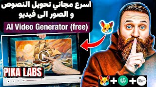 تحريك الصور بأحترافية بالذكاء الاصطناعي (مجاني) Pika Labs