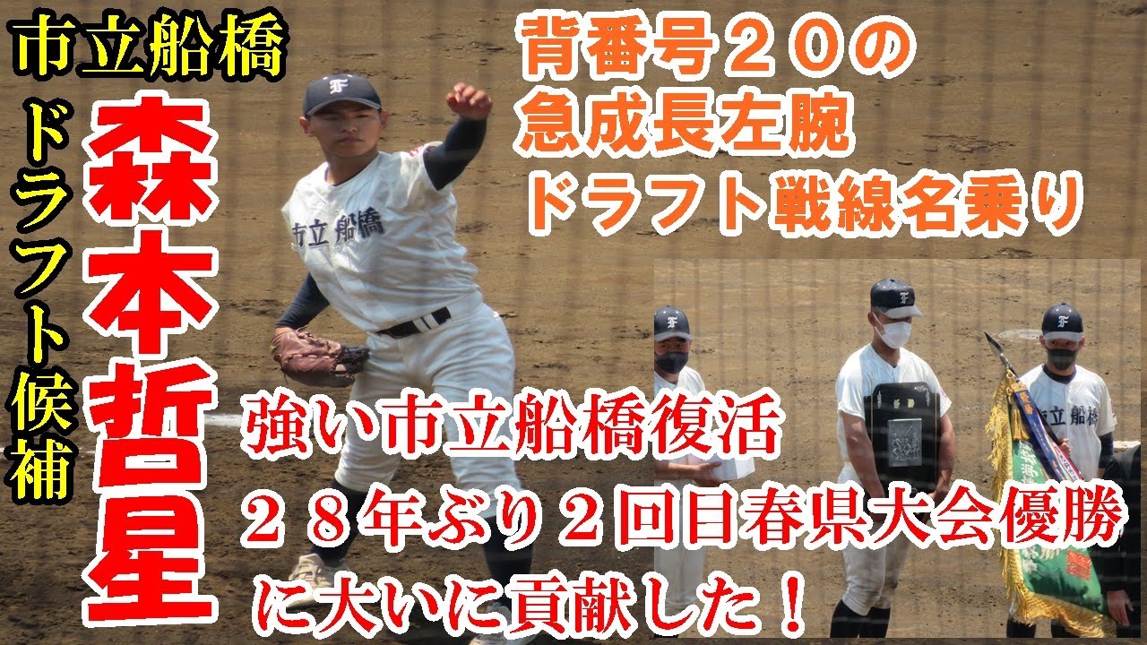 プロ注目森本哲星（市立船橋）決勝で1安打完璧ロング救援で市船28年