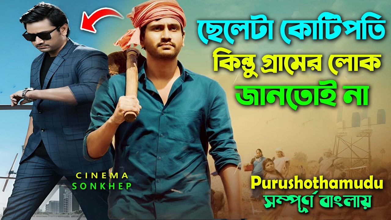 ছেলে কোটিপতি কিন্তু কেউ জানেনা । New Action Drama Movie Explained video bangla | cinema sonkhep